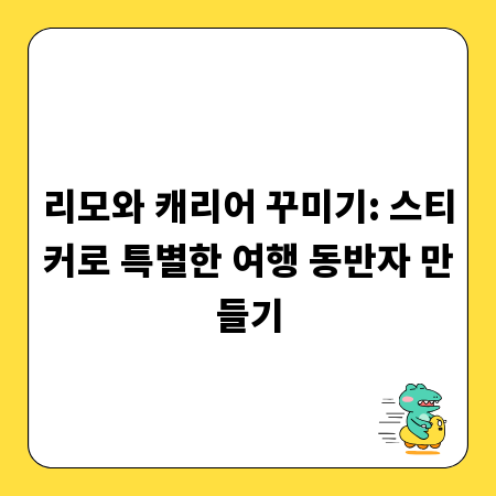 리모와 캐리어 꾸미기: 스티커로 특별한 여행 동반자 만들기
