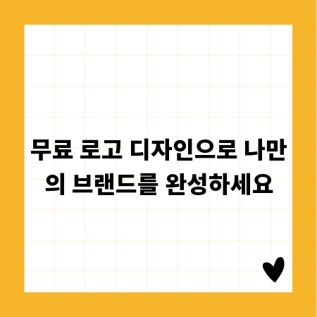 무료 로고 디자인으로 나만의 브랜드를 완성하세요