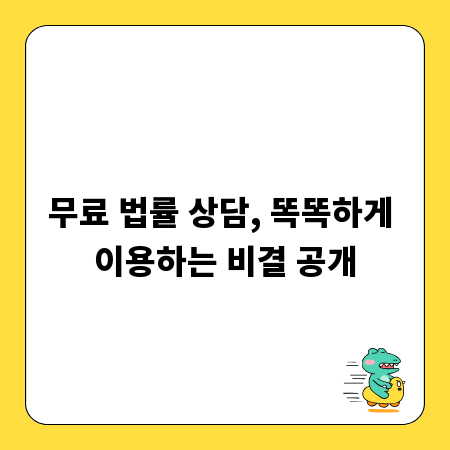무료 법률 상담, 똑똑하게 이용하는 비결 공개