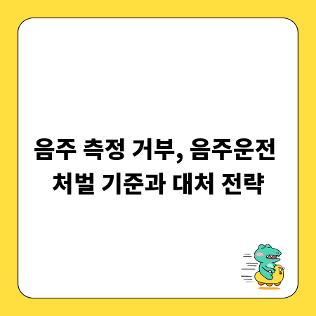 음주 측정 거부, 음주운전 처벌 기준과 대처 전략