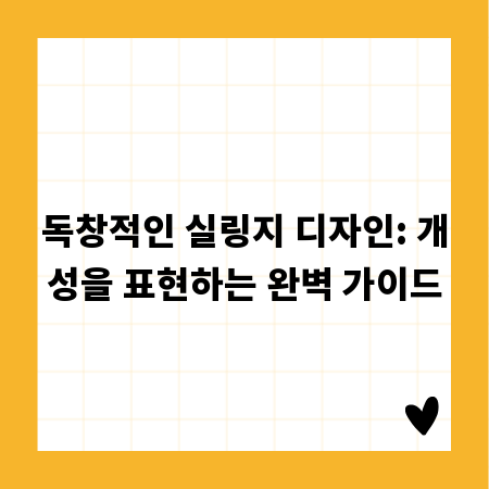 독창적인 실링지 디자인: 개성을 표현하는 완벽 가이드