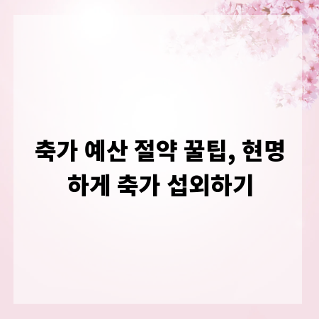축가 예산 절약 꿀팁, 현명하게 축가 섭외하기