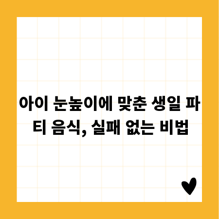 아이 눈높이에 맞춘 생일 파티 음식, 실패 없는 비법