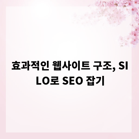 효과적인 웹사이트 구조, SILO로 SEO 잡기