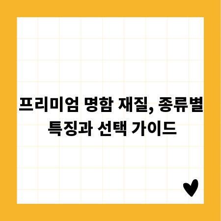 프리미엄 명함 재질, 종류별 특징과 선택 가이드