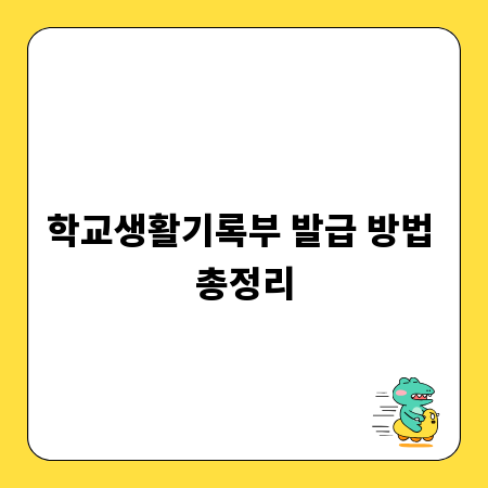 학교생활기록부 발급 방법 총정리
