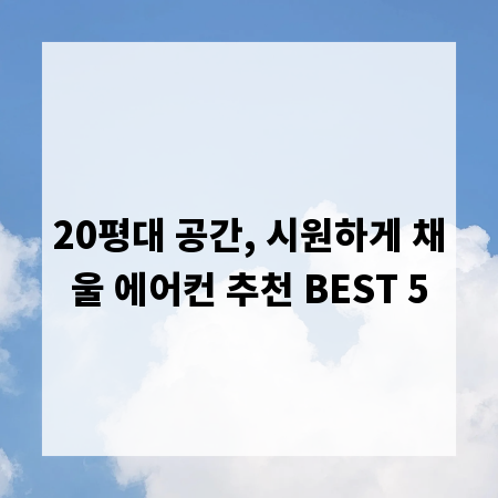 20평대 공간, 시원하게 채울 에어컨 추천 BEST 5