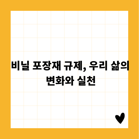 비닐 포장재 규제, 우리 삶의 변화와 실천