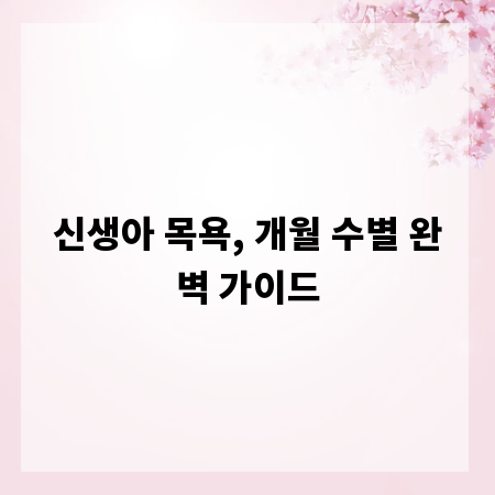 신생아 목욕, 개월 수별 완벽 가이드
