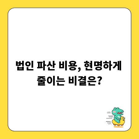법인 파산 비용, 현명하게 줄이는 비결은?