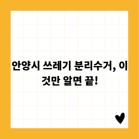 안양시 쓰레기 분리수거, 이것만 알면 끝!