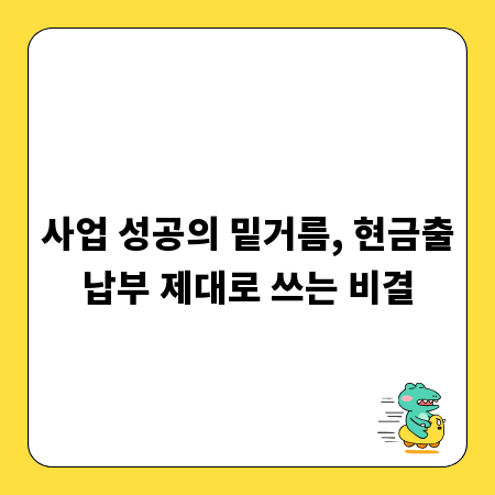 사업 성공의 밑거름, 현금출납부 제대로 쓰는 비결