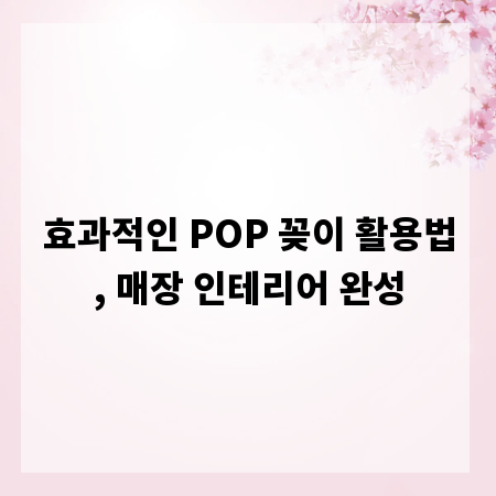 효과적인 POP 꽂이 활용법, 매장 인테리어 완성