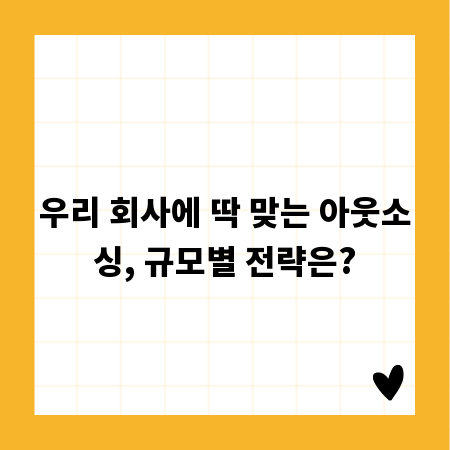 우리 회사에 딱 맞는 아웃소싱, 규모별 전략은?