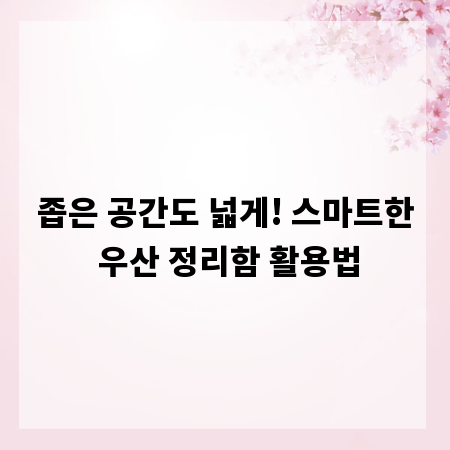 좁은 공간도 넓게! 스마트한 우산 정리함 활용법