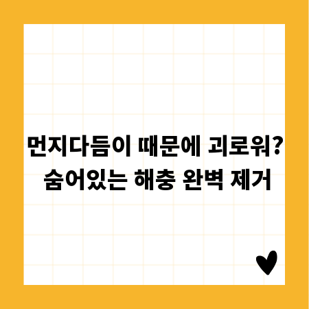 먼지다듬이 때문에 괴로워? 숨어있는 해충 완벽 제거