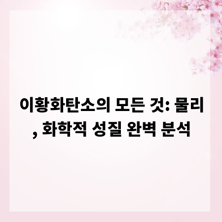 이황화탄소의 모든 것: 물리, 화학적 성질 완벽 분석