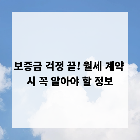 보증금 걱정 끝! 월세 계약 시 꼭 알아야 할 정보