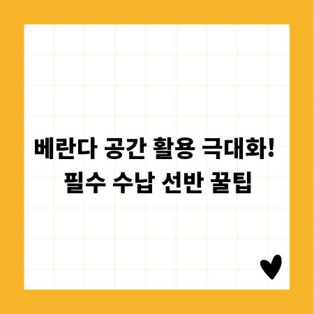 베란다 공간 활용 극대화! 필수 수납 선반 꿀팁