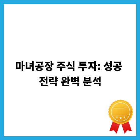 마녀공장 주식 투자: 성공 전략 완벽 분석