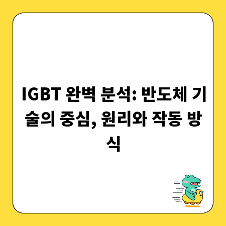 IGBT 완벽 분석: 반도체 기술의 중심, 원리와 작동 방식