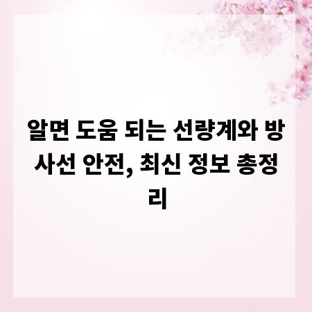 알면 도움 되는 선량계와 방사선 안전, 최신 정보 총정리