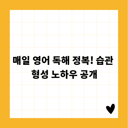 매일 영어 독해 정복! 습관 형성 노하우 공개