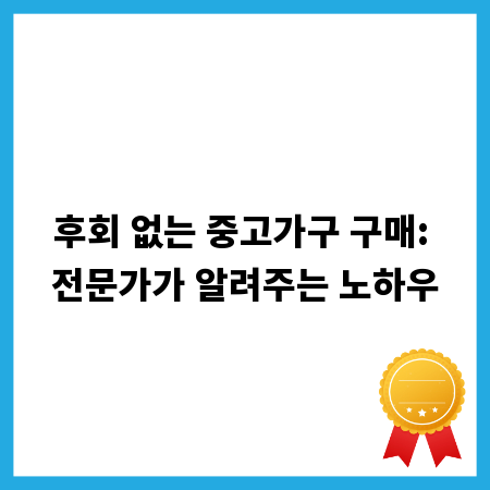 후회 없는 중고가구 구매: 전문가가 알려주는 노하우