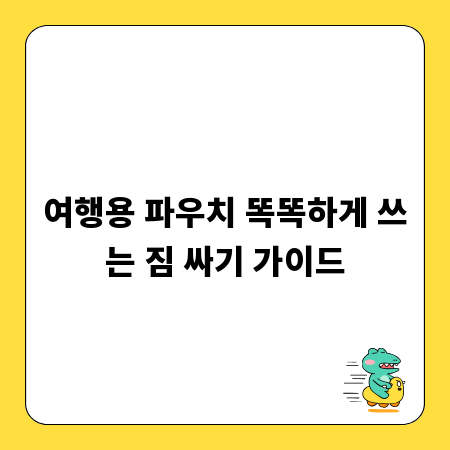 여행용 파우치 똑똑하게 쓰는 짐 싸기 가이드