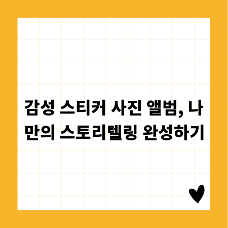 감성 스티커 사진 앨범, 나만의 스토리텔링 완성하기
