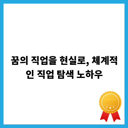 꿈의 직업을 현실로, 체계적인 직업 탐색 노하우
