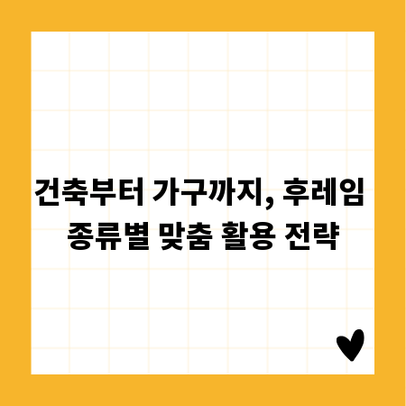 건축부터 가구까지, 후레임 종류별 맞춤 활용 전략