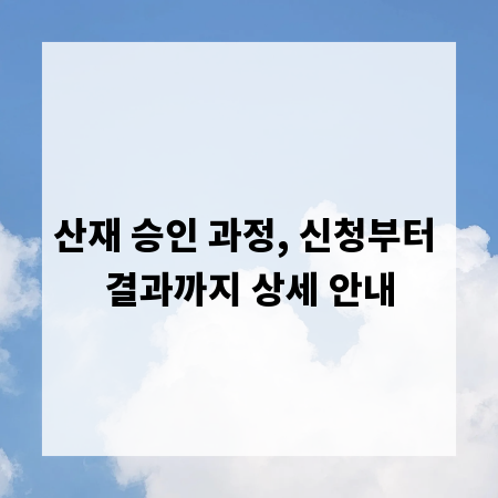 산재 승인 과정, 신청부터 결과까지 상세 안내