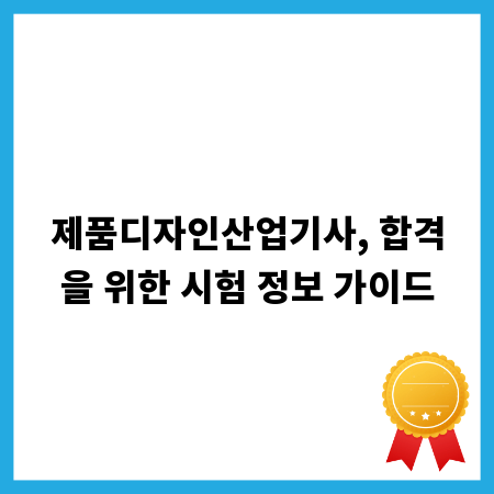 제품디자인산업기사, 합격을 위한 시험 정보 가이드