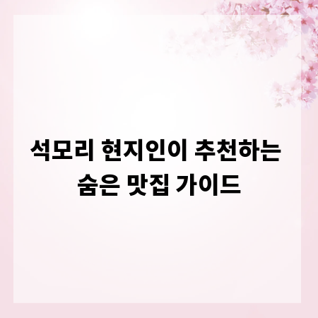석모리 현지인이 추천하는 숨은 맛집 가이드