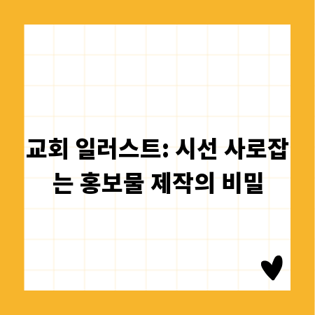 교회 일러스트: 시선 사로잡는 홍보물 제작의 비밀