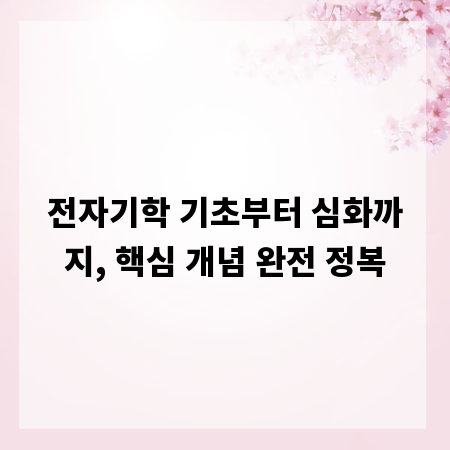 전자기학 기초부터 심화까지, 핵심 개념 완전 정복