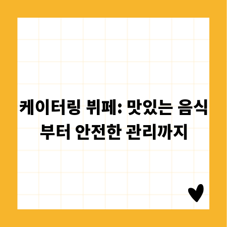 케이터링 뷔페: 맛있는 음식부터 안전한 관리까지