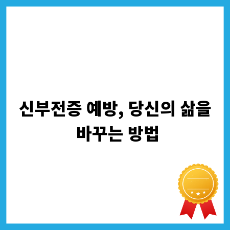 신부전증 예방, 당신의 삶을 바꾸는 방법