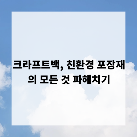 크라프트백, 친환경 포장재의 모든 것 파헤치기