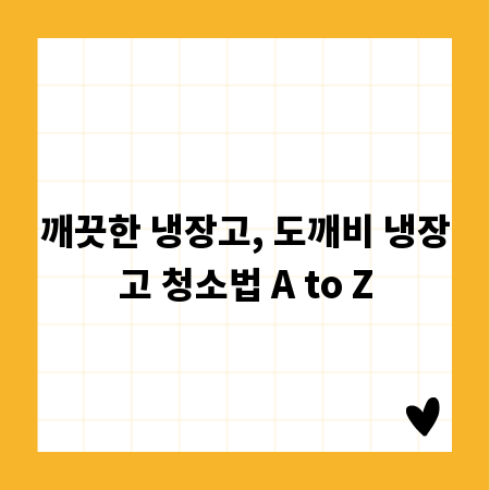깨끗한 냉장고, 도깨비 냉장고 청소법 A to Z