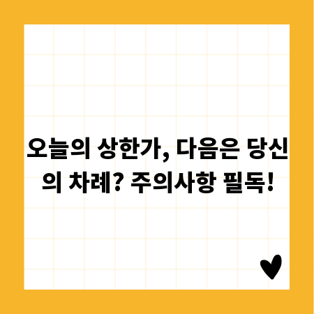 오늘의 상한가, 다음은 당신의 차례? 주의사항 필독!
