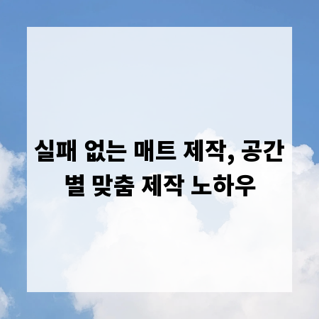 실패 없는 매트 제작, 공간별 맞춤 제작 노하우