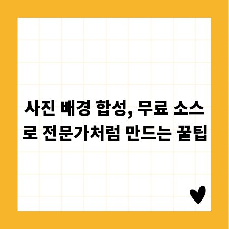 사진 배경 합성, 무료 소스로 전문가처럼 만드는 꿀팁
