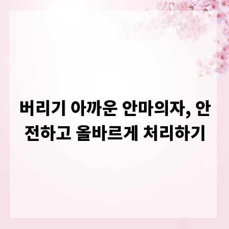 버리기 아까운 안마의자, 안전하고 올바르게 처리하기