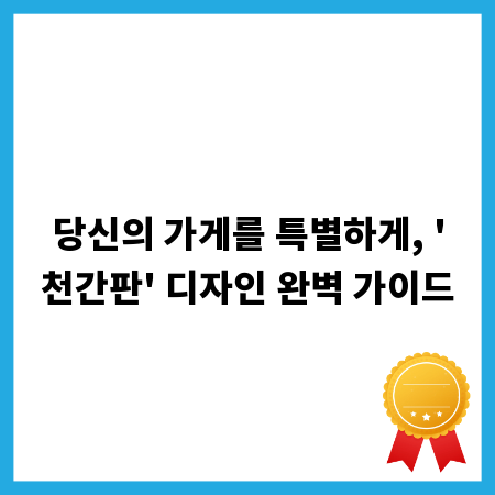 당신의 가게를 특별하게, '천간판' 디자인 완벽 가이드