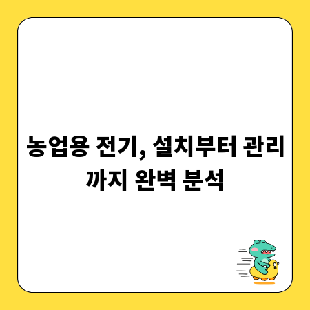 농업용 전기, 설치부터 관리까지 완벽 분석