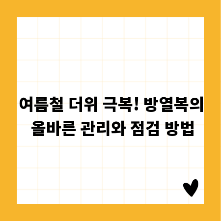 여름철 더위 극복! 방열복의 올바른 관리와 점검 방법