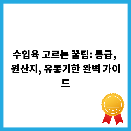 수입육 고르는 꿀팁: 등급, 원산지, 유통기한 완벽 가이드
