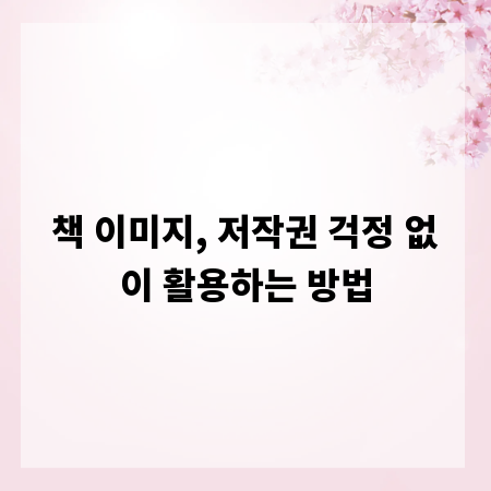 책 이미지, 저작권 걱정 없이 활용하는 방법